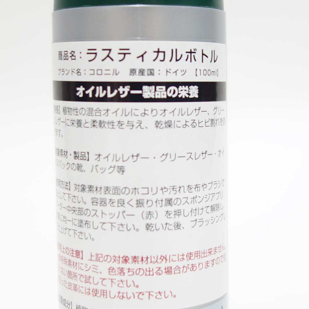 コロニル Collonil ラスティカルボトル 100ml（ドイツ製）グリースレザー ワックス仕上げ レザー用保革液 オイルレザー製品の栄養 オイルドレザー オイルヌバック 保湿 オイルアップ 靴 アウトドアシューズ バッグ お手入れ