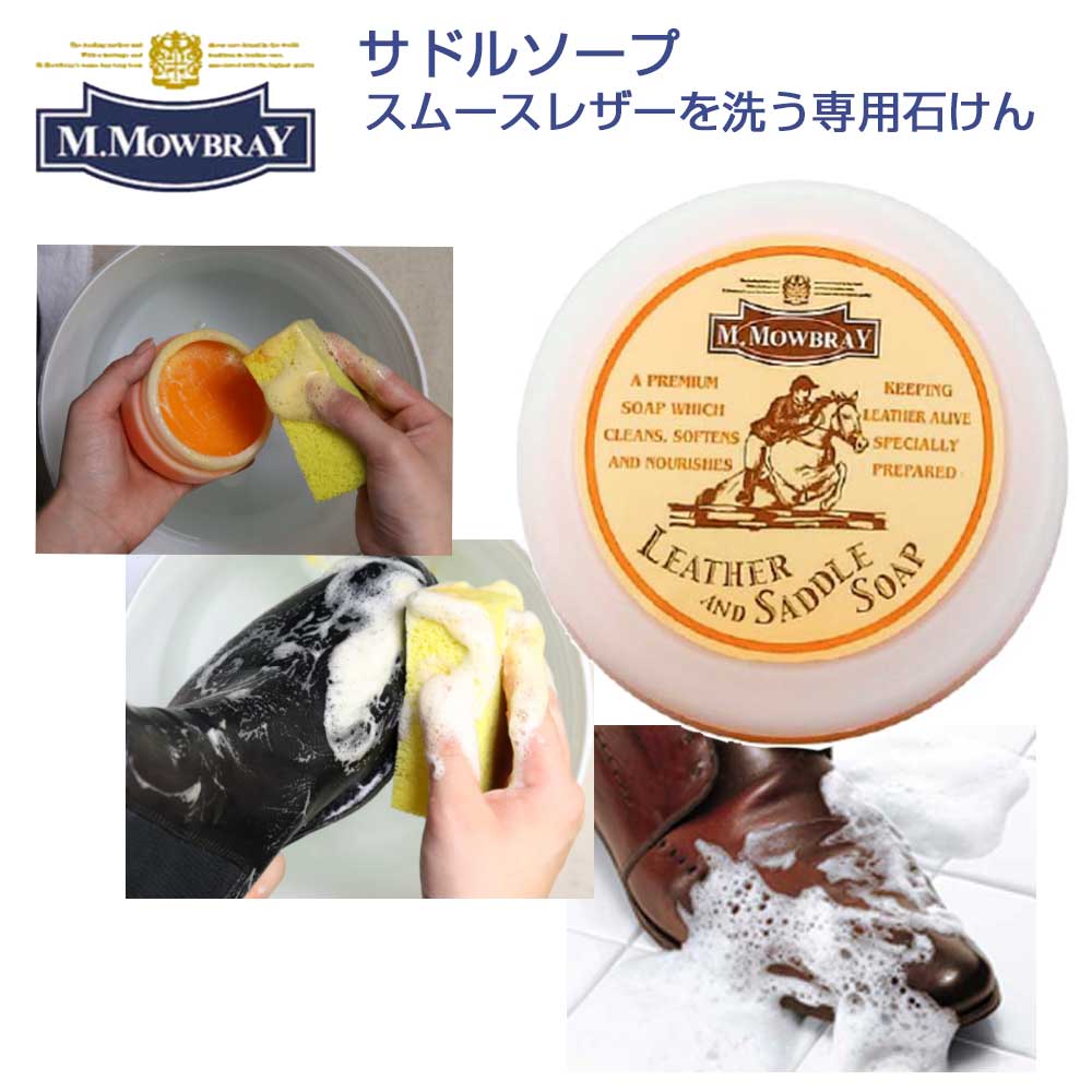 皮革靴用石けん M.MOWBRAY M.モゥブレィ サドルソープ(イタリア製) モウブレイ R&D – 靴のシナガワ