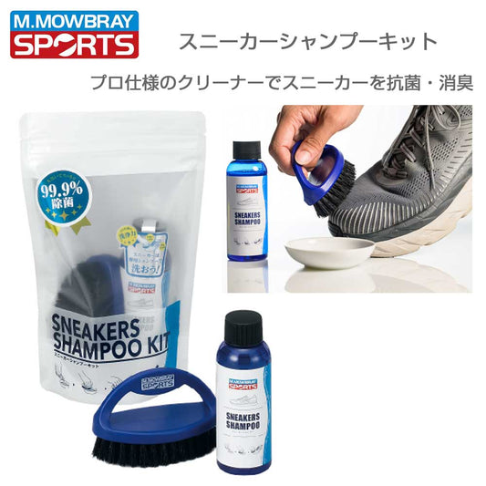 Ｍ．モゥブレィスポーツM.MOWBRAYSPORTSスニーカーシャンプーキット（日本＆ドイツ製）スポーツシューズスニーカーシャンプー泥汚れホコリ落としブラシ