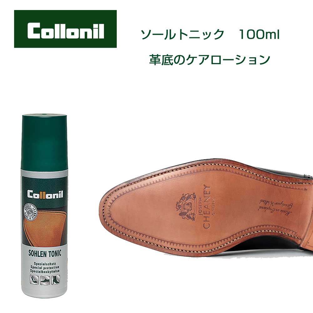 革底専用の保革剤 コロニル Colloni ソールトニック（ドイツ製） 100ml 防水 ひび割れ防止 靴底 保護 革靴 レザーソール ケア お手入れ