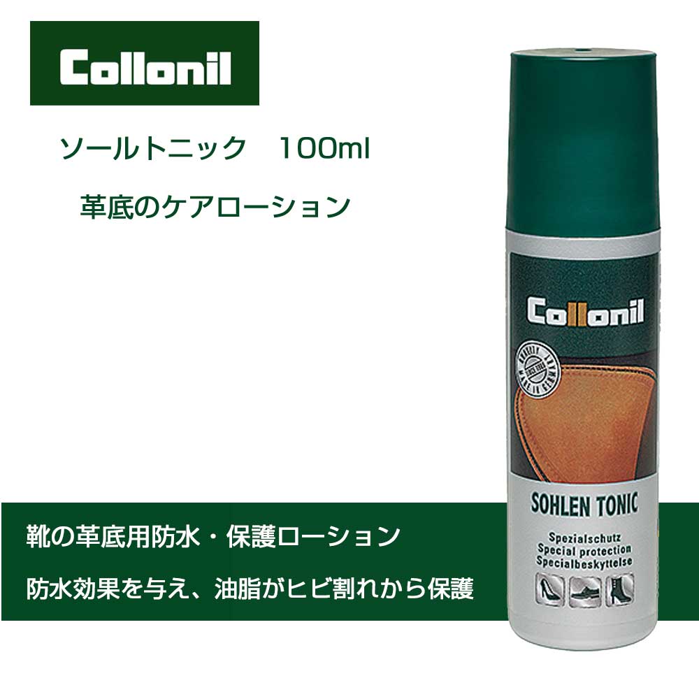 革底専用の保革剤 コロニル Colloni ソールトニック（ドイツ製） 100ml 防水 ひび割れ防止 靴底 保護 革靴 レザーソール ケア お手入れ