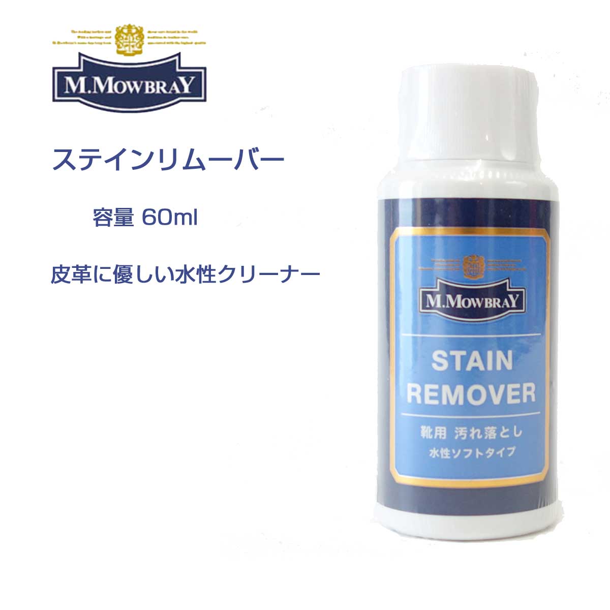 靴クリーナー モゥブレィ ステインリムーバー M.MOWBRAY モウブレイ ステインリムーバー 60ml（日本製）靴 シューズ クリーナー 汚れ落とし ワックス除去 ブーツ パンプス くつ お手入れ 革靴 水あか 潮吹き