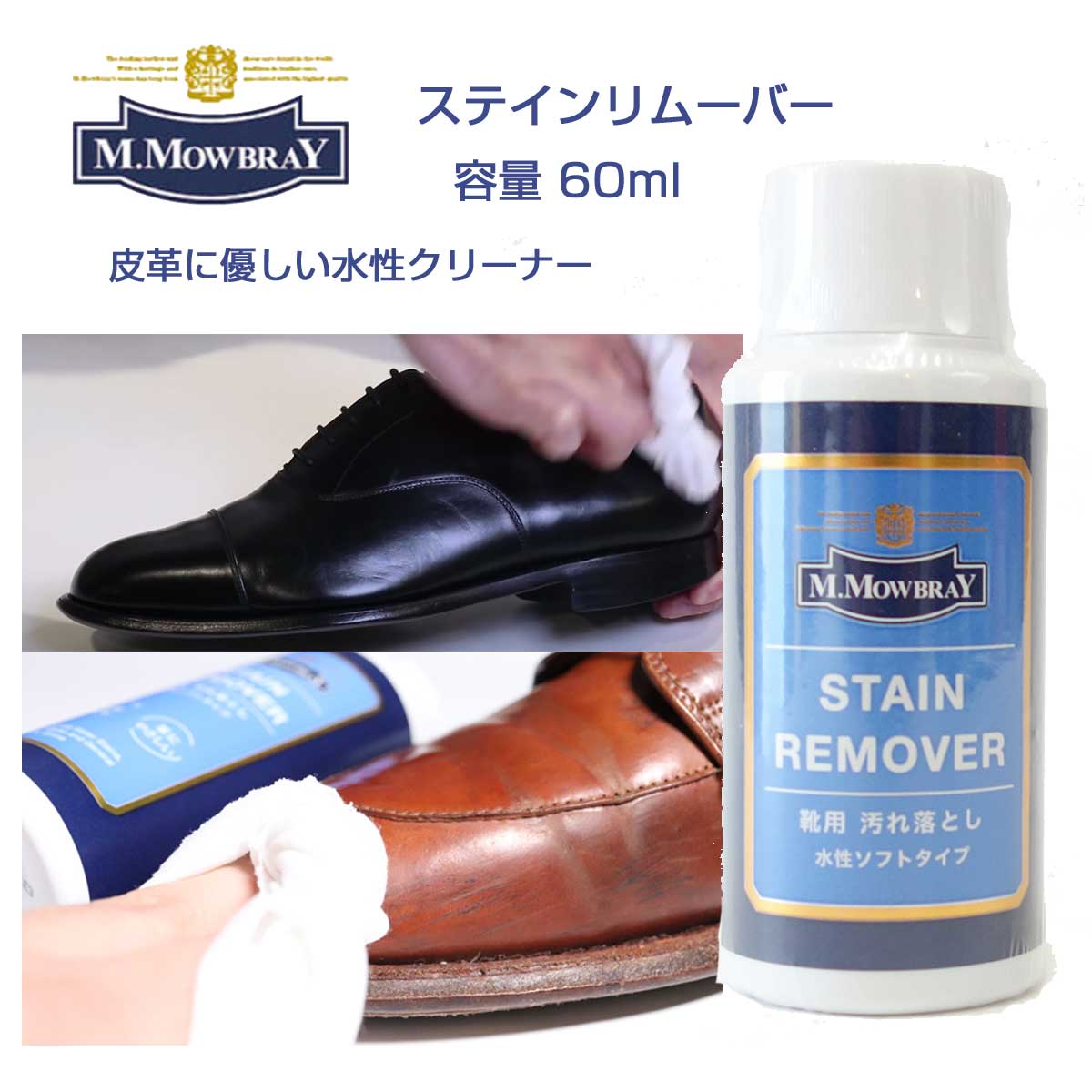 靴クリーナー モゥブレィ ステインリムーバー M.MOWBRAY モウブレイ ステインリムーバー 60ml（日本製）靴 シューズ クリーナー 汚れ落とし ワックス除去 ブーツ パンプス くつ お手入れ 革靴 水あか 潮吹き