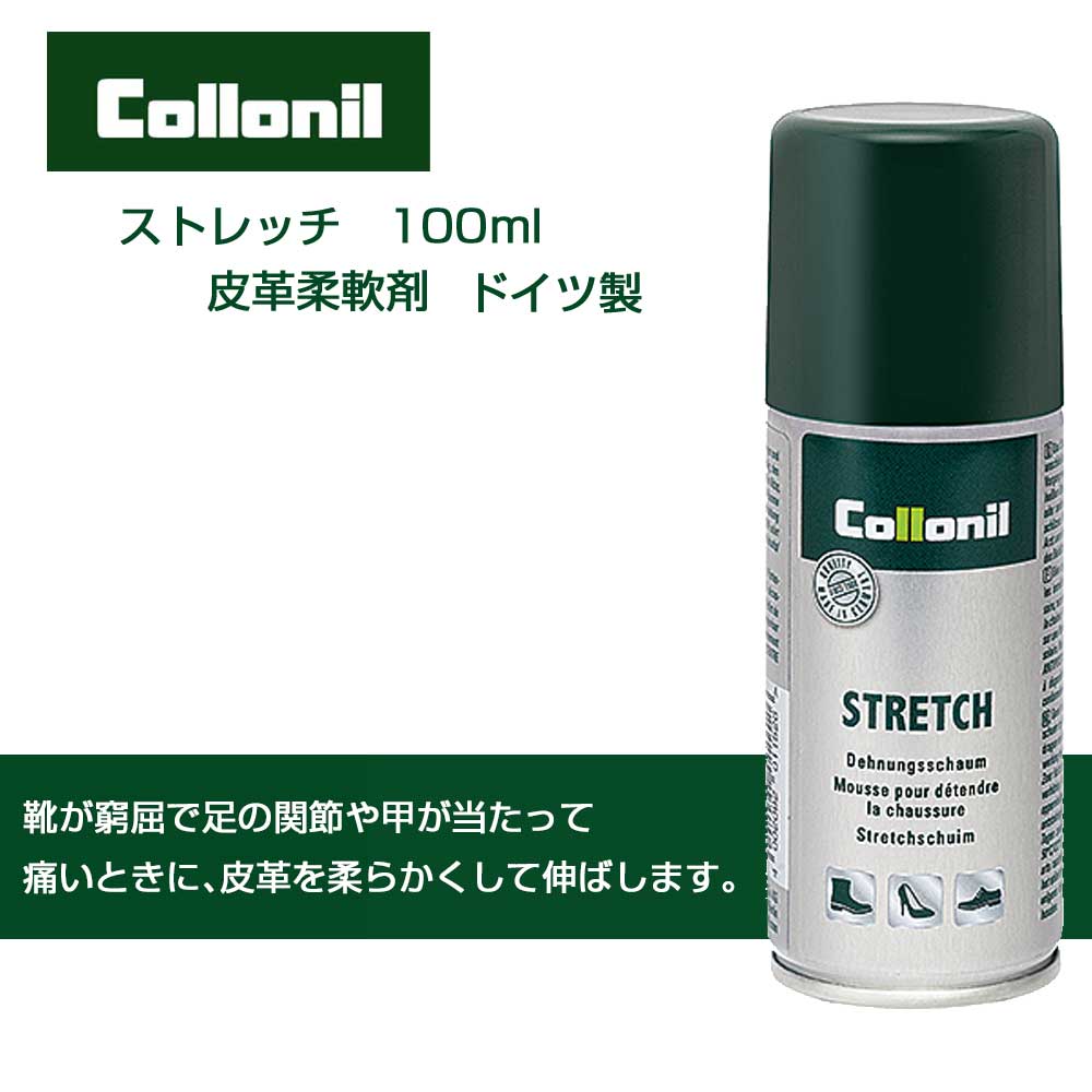 靴用 皮革柔軟剤（スプレー缶タイプ） コロニル Collonil ストレッチ 100ml （ドイツ製）革伸ばし スエードレザー ストレッチャー 横幅伸ばし きつい靴伸ばし 痛い靴に 外反母趾に