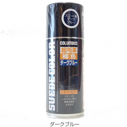 COLUMBUSコロンブス（日本製）SUEDECOLORスエードカラー（180ml）色あせた起毛革の補色・耐水スプレー