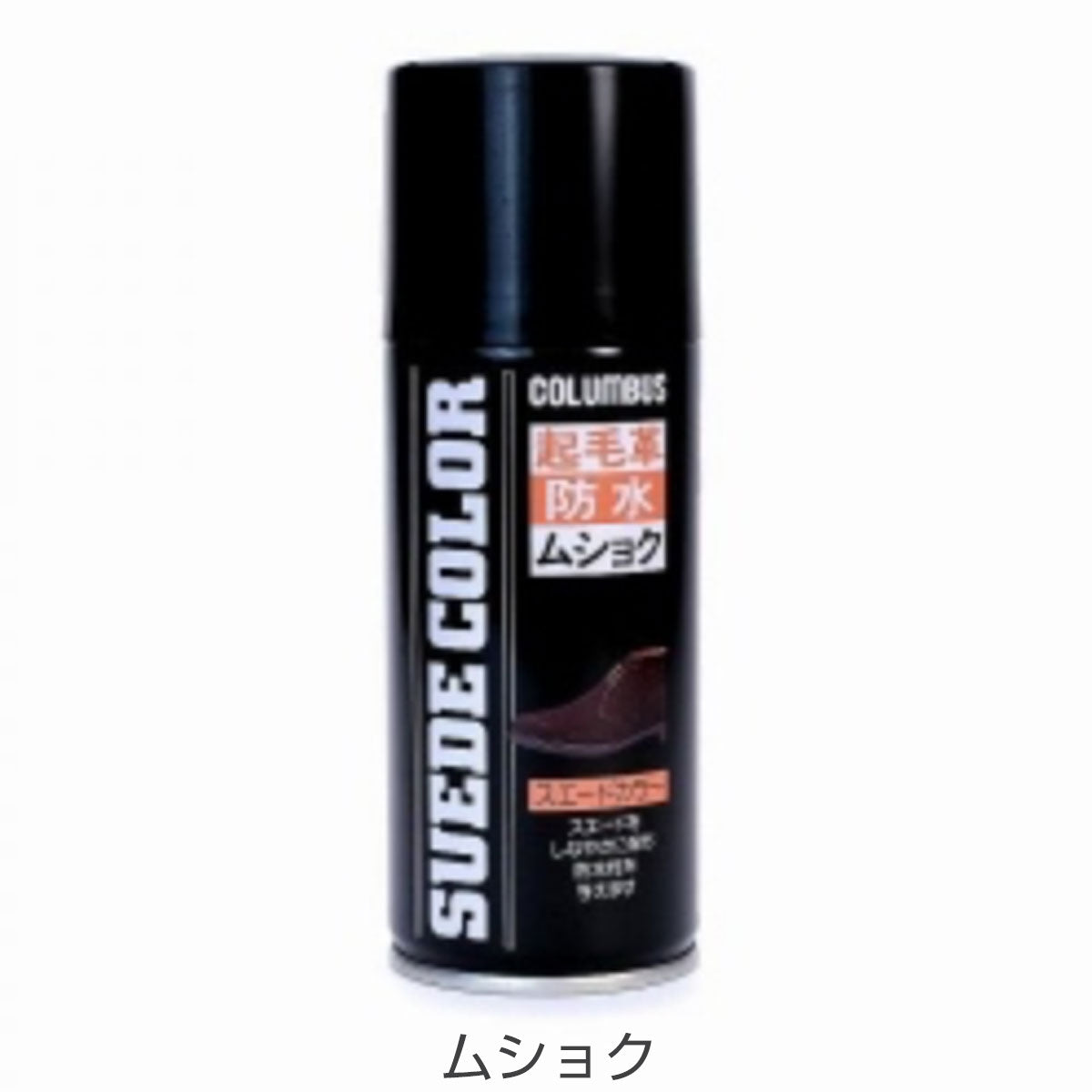 COLUMBUSコロンブス（日本製）SUEDECOLORスエードカラー（180ml）色あせた起毛革の補色・耐水スプレー