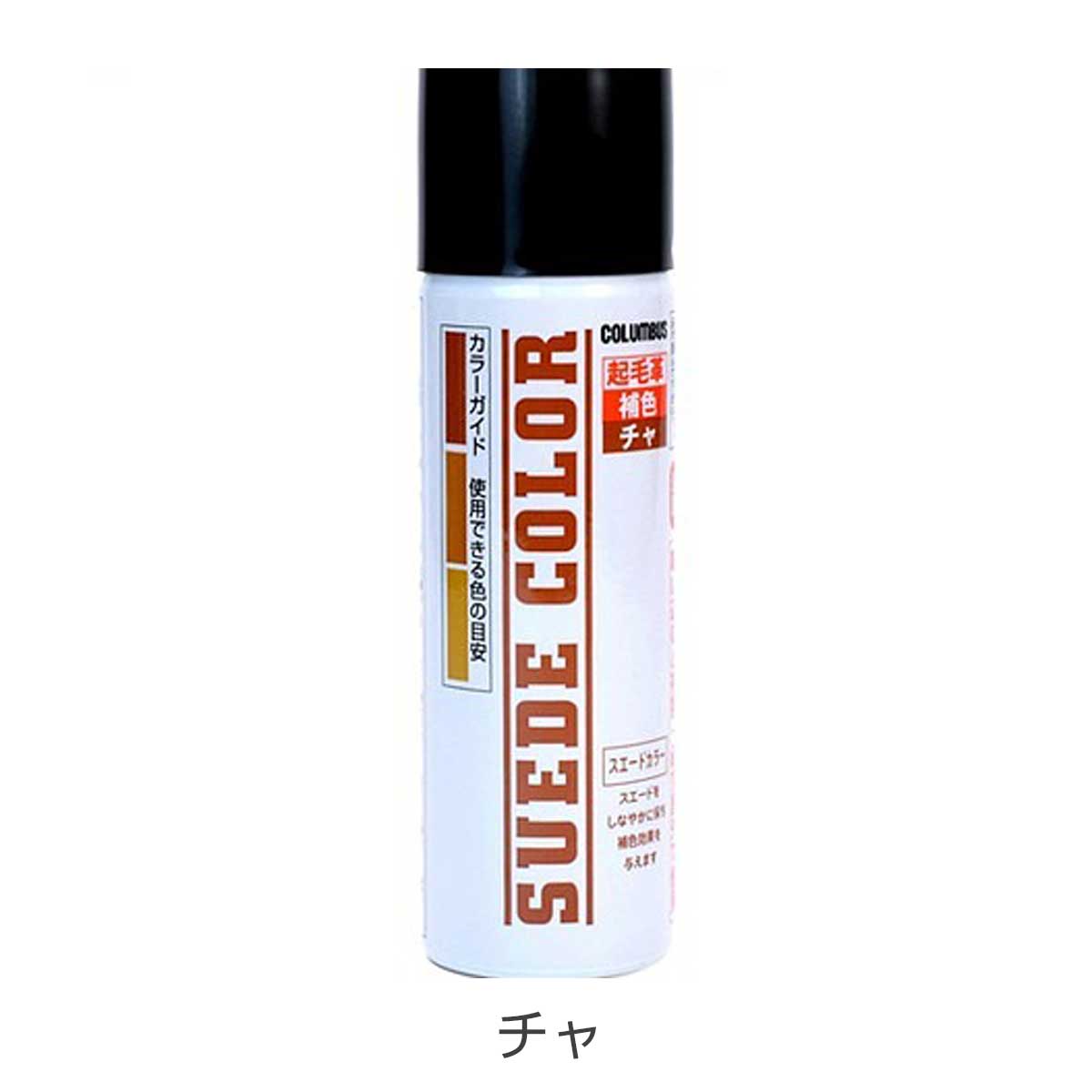 COLUMBUS コロンブス（日本製） SUEDE COLOR スエードカラー（65ml） 色あせた起毛革の補色・耐水スプレー