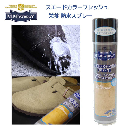 M.モゥブレィ M.MOWBRAY スエードカラーフレッシュ（無色） 日本製 220ml スエード・ヌバック専用　栄養、防水スプレー シューズ ブーツ バッグ ウェア モウブレイ r&d