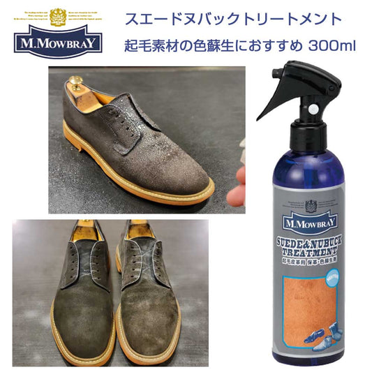 M.MOWBRAYM.モゥブレィスエードヌバックトリートメントラージ300ml（ミスト）起毛皮革の色あせを鮮やかにモウブレイR&D