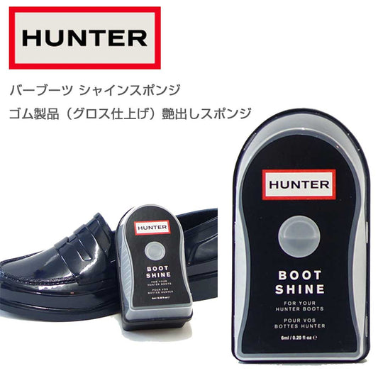 ハンター HUNTER インスタント ブーツシャイン （トルコ製）ラバーブーツのための専用ツヤだしスポンジ グロス仕上げラバー専用ケア HUNTER AIGLEのブーツなどゴム製ブーツ