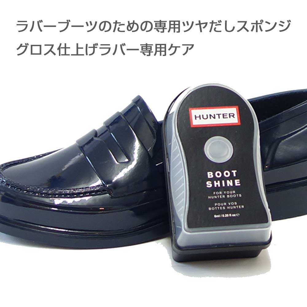 ハンター HUNTER インスタント ブーツシャイン （トルコ製）ラバーブーツのための専用ツヤだしスポンジ グロス仕上げラバー専用ケア HUNTER AIGLEのブーツなどゴム製ブーツ