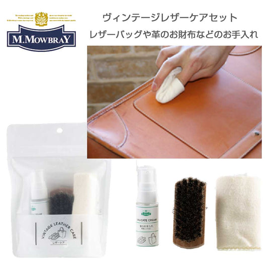 Ｍ．モゥブレィM.MOWBRAYヴィンテージレザーケアセット皮革製品の保湿・栄養補給、革靴の保湿・栄養補給バレンタインデー新生活応援ギフト無料ラッピング
