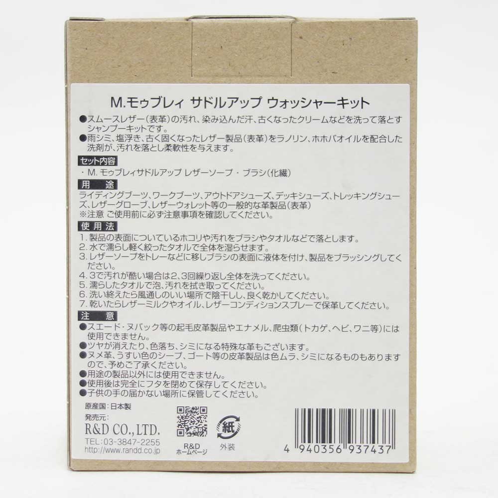 Ｍ．モゥブレィ M.MOWBRAY SADDLEUP サドルアップ ウォッシャーキット（日本製） 皮革製品用ソープ、ブーツ 革ジャン グローブ バッグ ベルトの汚れ落とし、保湿