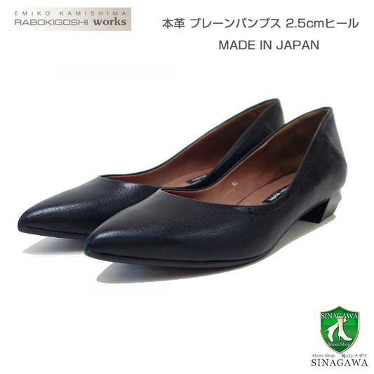RABOKIGOSHIworks（ラボキゴシワークス）12679ブラックプレーンパンプス天然皮革2.5cmヒールポインテッドトゥシューズ「靴」