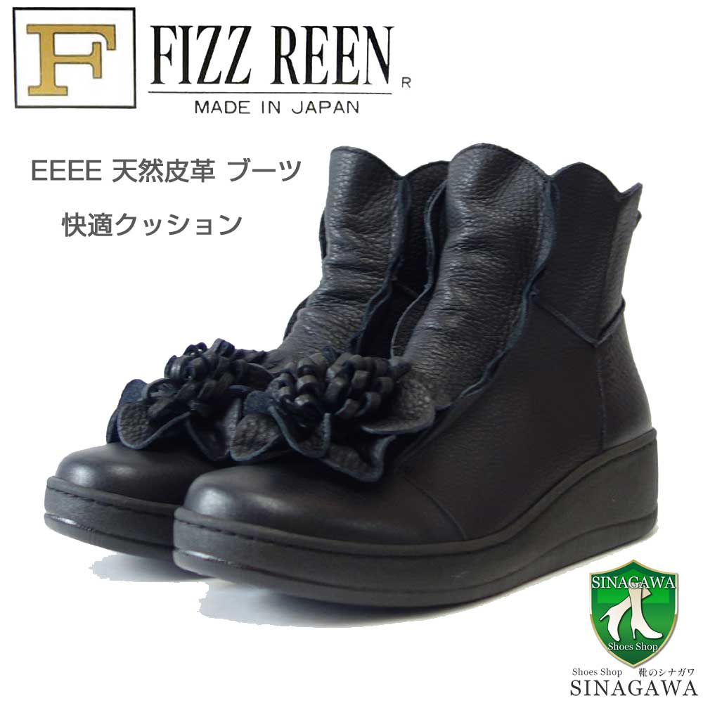 フィズリーンFIZZREEN2579ブラック（日本製）4Eソフトレザーの快適アンクルブーツショートブーツ「靴」