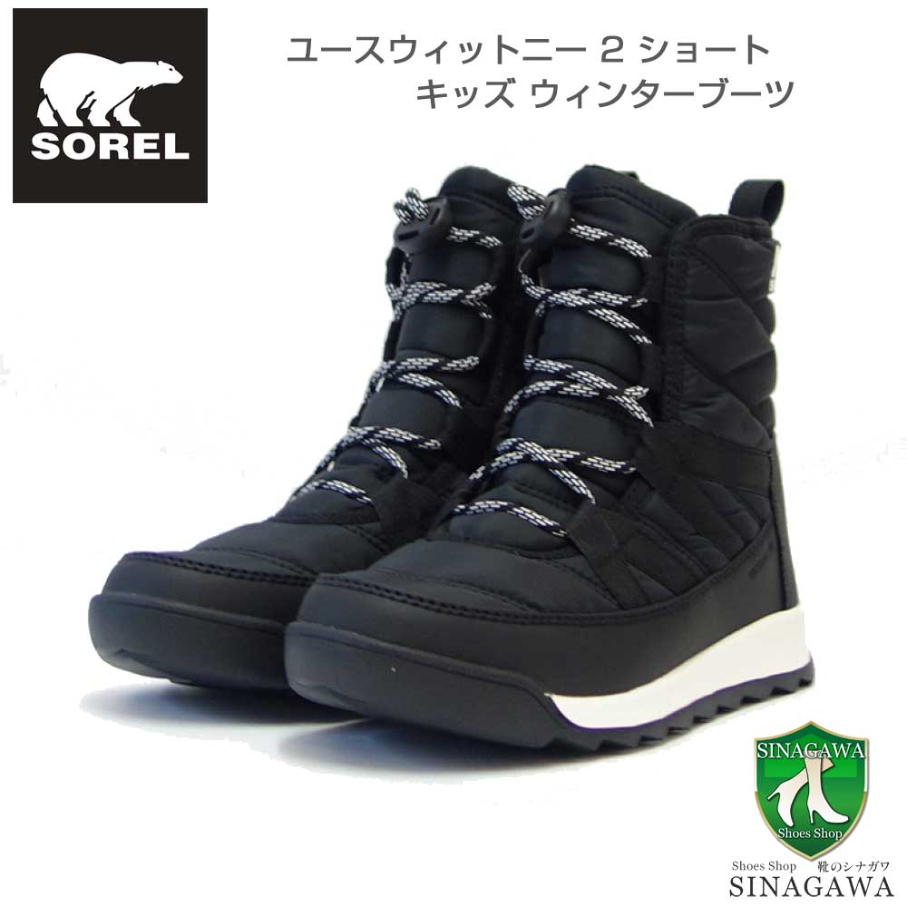 ソレルSORELNY3903（キッズ）ユースウィットニーツーショートレース：ブラック(010)防水ショートブーツ「靴」