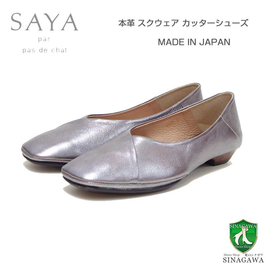 SAYA（サヤ）50807Zダークシルバー天然皮革ボロネーゼ製法スクウェアカッターシューズパンプス「靴」